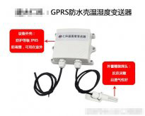 可防水外殼GPRS溫濕度快猫成人APP在线观看的應用